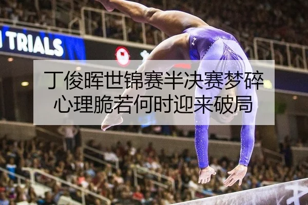 丁俊晖世锦赛半决赛梦碎 心理脆若何时迎来破局